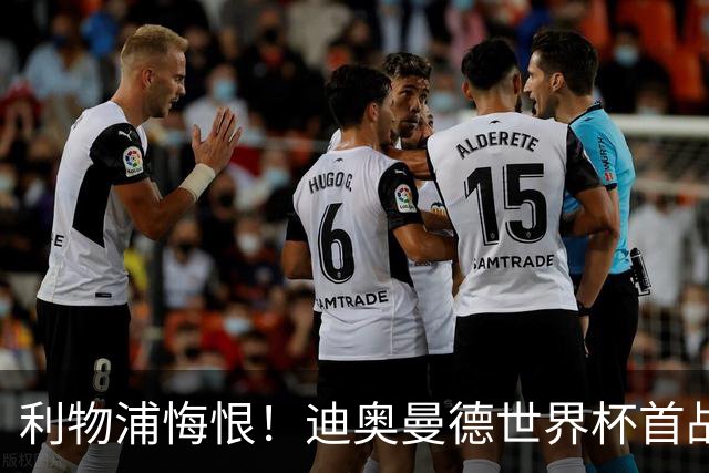 利物浦悔恨！迪奥曼德世界杯首战闪耀 莱比锡：加钱！
