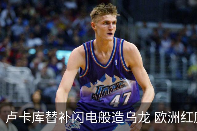 卢卡库替补闪电般造乌龙 欧洲红魔美加墨首秀以和为贵