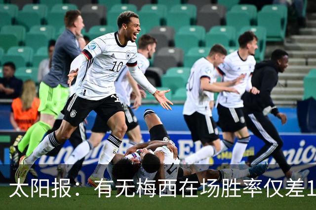 太阳报：有无梅西在场胜率仅差1%，阿根廷已经摆脱“梅西依赖症”