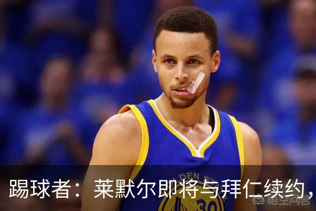 踢球者：莱默尔即将与拜仁续约，双方的薪资分歧已经解决